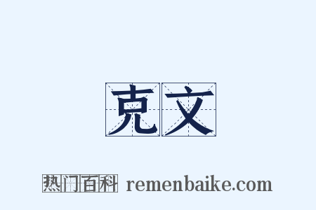 克文是什么意思的图片